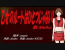 【MEIKO】乙女のルートはひとつじゃない!【カバー曲】