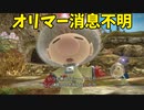 【ピクミン3】この後に、オリマーは捕まったんですね【実況】