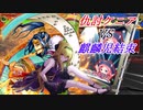 黒埼ちとせの大戦録その20_VS不滅の麒麟児結束