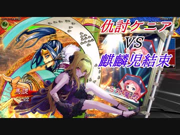 黒埼ちとせの大戦録その20_VS不滅の麒麟児結束