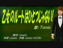 【TONIO】乙女のルートはひとつじゃない!【カバー曲】