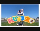 【うしさん】おじゃま虫Ⅱ【踊ってみた】