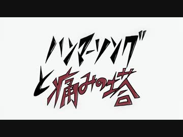 【手描きヒプマイ】一郎と..塔