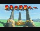 【実況】ゼルダの伝説 BREATH OF THE WILD　Part86【初見】