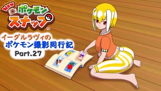 【ゆっくり実況】イーグルラヴィのポケモン撮影同行記Part.27