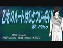 【PIKO】乙女のルートはひとつじゃない!【カバー曲】
