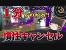 【スプラトゥーン2】1分でわかる！キャラコン慣性キャンセル（雷神ステップ）のやり方解説！【splatoon2】