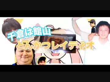 †千倉は館山　とんかつレイディオ†