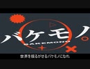 バケモノ / 初音ミク