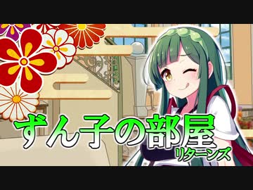 ずん子の部屋リターンズ