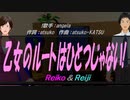 【Reiko＆Reiji】乙女のルートはひとつじゃない!【カバー曲】