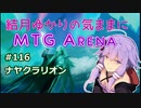 結月ゆかりの気ままにMTGアリーナ #116 ナヤクラリオン