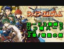 【FE烈火の剣】ロード３家縛りpart2改【ゆっくり実況プレイ】