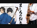 サックスで「BLIZZARD」(ましろのおと)を吹いてみた