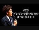 #26 プレゼンで勝つための３つのポイント
