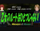 【Masayo＆Masao】乙女のルートはひとつじゃない!【カバー曲】