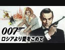 1963年10月10日　洋画　007 ロシアより愛をこめて（第2作）　BGM　「From Russia with Love」（ジョン・バリー）