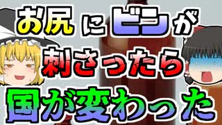 【1985年】お尻にビンが刺さり、中で割れた結果、国が変わった奇妙な出来事『ジョルジェ・マルティノヴィッチ事件』