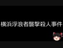 【ゆっくり朗読】ゆっくりさんと日本事件簿 その310