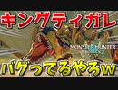 【MHST2】キングモンスターのティガレの強さがバグってるんだがｗ