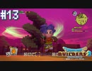 【DQB2】僕、ビルダー。建築迷人 Part.13【女性実況】
