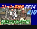 【FF14】メインストーリー重視で進めるFF14☆パート10