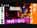 【サクナヒメ】天穂のサクナヒメを初見プレイ！part34【字幕】