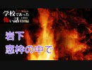◆学校であった怖い話1995特別編◆アパシー 落ち着いた声で実況プレイpart119
