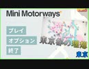 【Mini Motorways part2】道路網を作るゲームで日本に正しい道を教える【東京】