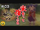 ＃03　天穂のサクナヒメ実況　納豆が米食って強くなる