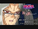 【遊戯王人狼】第六期・運命と死神の右手村～Turn8～