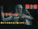 第２夜：リマザード：トーメンテッド ファーザーズまったりんこ実況【終わりが見えない追いかけっこ！】：Remothered Tormented Fathers