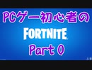 【実況】PCゲー初心者のフォートナイト Part0【FORTNITE】