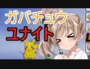 【ポケモンユナイト】ガバチュウのさとう【さとうささら実況プレイ】