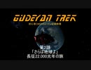 Colonia Connection Highway中継地を巡る（初心者CMDRのエリデン記録映像第2話）
