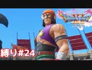 天下一武道会！【ドラゴンクエスト11S】縛り初見プレイ＃24