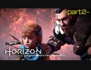 【実況】ロマン溢れる世界でハンティング-part2-【Horizon Zero Dawn】