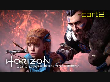 【実況】ロマン溢れる世界でハンティング-part2-【Horizon Zero Dawn】