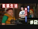 【監禁生活】｢俺って拾い子なのか…？｣ドラクエ11【ゲーム実況】Part2
