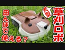 草刈ロボのために田んぼを整地してみた【7/17生放送まとめ】