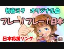 初音ミク「フレー！フレー！日本！」【オリジナルMV】[1521]
