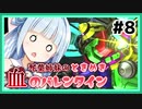 【バトオペ2】琴葉姉妹のときめき血のバレンタイン #8【VOICEROID実況】