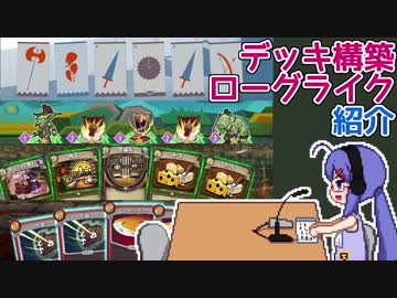 【ゲーム紹介】音街ウナもゲームがお好き！#05　デッキ構築ローグライク編