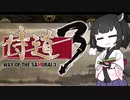 【侍道3】きりたん先生が行く3【voiceroid実況プレイ＃5】