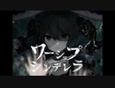 ワーシップシンデレラ feat.冥