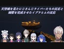 【Minecraft】天空城を見たにじさんじライバーたちの反応と城壁を完成させたイブラヒムの反応【にじさんじ切り抜き】