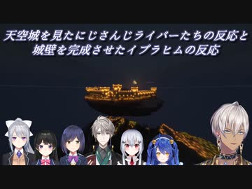 【Minecraft】天空城を見たにじさんじライバーたちの反応と城壁を完成させたイブラヒムの反応【にじさんじ切り抜き】