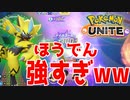 立ち回りガバってもほうでんが強すぎてなんとかなる【ポケモンユナイト】