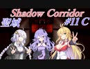 【影の回廊-聖域-】 紲星廻天迷宮影廊 part11-C 【VOICEROID実況】