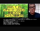 2021.07.25リチャード・コシミズ新型コロナウィルス戦争310  ●ワクチン接種による感染率と死亡率の上昇。ワクチンで感染を90％回避できるという嘘の流布。騙して殺人ワクチンを打たせるため